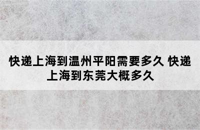 快递上海到温州平阳需要多久 快递上海到东莞大概多久